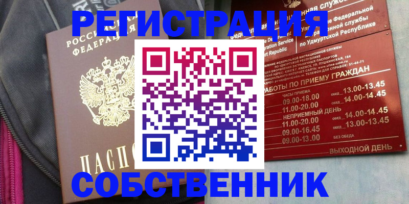 временная регистрация собственник в Волжском